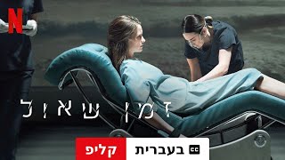 זמן שאול (קליפ עם כתוביות) | טריילר בעברית | Netflix