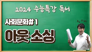 2025수능특강독서[사회문화#1] 이웃소싱 수강신청하고 수능특강변형문제 받아가세요~