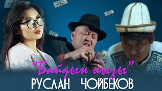 Жаны мощный клип 2021 / Руслан Чойбеков - Байдын кызы / Дыгыдык дыгыдык