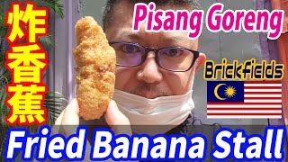 【Fried Banana】揚げバナナ屋台が美味い | Brickfields Pisang Goreng | マレーシアで食わず嫌いはダメって話【炸香蕉】KLSentral