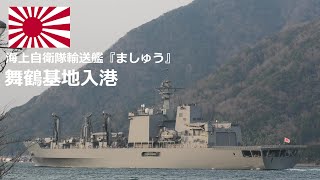 M220305A 【4K】海上自衛隊舞鶴基地 補給艦『ましゅう』 入港①