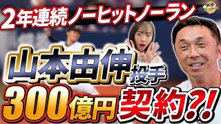 優勝オリックス特集。今オフ、ポスティング確実。山本由伸投手の無双とオリックス一流投手陣の秘密に迫る！