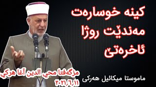 ماموستا میکائیل هەرکی/ کینە خوسارەت مەندێت روژا ئاخرەتێ ۱۱؍٦؍۲۰۲۱