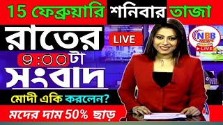 15 February 2025 Akashvani Kolkata News live/ আকাশবাণী কলকাতা স্থানীয় সংবাদ / বাংলা খাস খবর