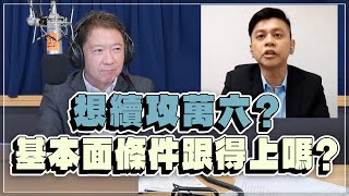 '23.02.08【財經一路發】摩爾投顧林漢偉分析「想續攻萬六？基本面條件跟得上嗎？」