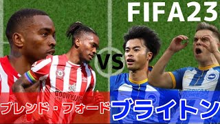 【プレミアリーグ】第一節 ブレンド・フォードVSブライトン【FIFA23】