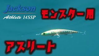 ルアー水中アクション動画【アスリート14SSP】【ジャクソン】【Jackson】