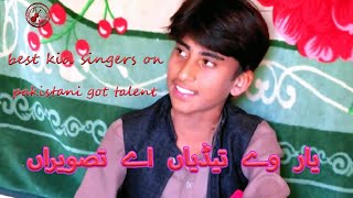 best kid singers on pakistani got talent۔Yaar Ve Teri Tasveer Taweez Bana Ke Rakha - Trending Song