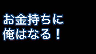 【実体験】お金持ちに、俺はなる！（ルフィ風）【宇宙の法則】