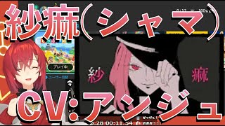 大人の事情でボツになったお歌「紗痲(シャマ)」CVアンジュ を供養する【にじさんじ切り抜き】