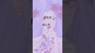 十二星座女讓男人最無法抗拒的魅力 Ace Astrology #十二星座 #星座 #horoscope #zodiac #youtubeshourt #short #shorts