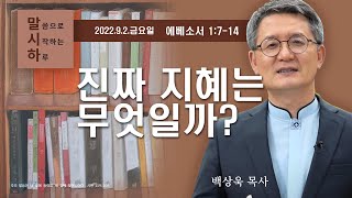 말씀으로 시작하는 하루 2022 09 02(금) 요한서울교회