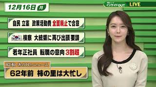 【今日のニュース 12月16日】「自民 立憲 政策活動費 全面廃止で合意」「韓国 検察 大統領に再び出頭要請」「若年正社員 転職の意向３割超」「昭和あの日のニュース　62年前・柿の里は大忙し」BS11