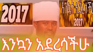 በመላው ዓለም የምትኖሩ የጽዮን ቲቪ ተከታታዮች እንኳን ለ2017 ዓመተ ምሕረት በሰላም አደረሳችሁ !