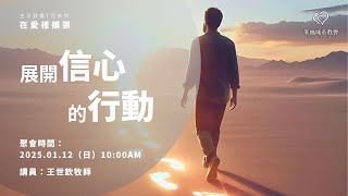 展開信心的行動｜主日歡慶｜幸福城市教會｜20250112