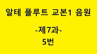 알테플루트1 음원 -제7과-5번 [플룻레슨, 플룻배우기] (빠른,느린반주 2개있음)Altes flute method1-Lesson7-5