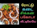 Roadside Chicken Pakoda Receipe in Tamil | Valli Cooking Style