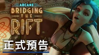 紀錄片《双城之战/奧術:Bridging the Rift》正式預告 ARCANE: BRIDGING THE RIFT - Official Trailer