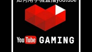 如何用youTube直播(手機版)