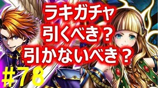 【グラサマ】#78 ラキガチャ引くべき？引かないべき？悩めるアナタに基準を教えます！ 【Grand Summoners】