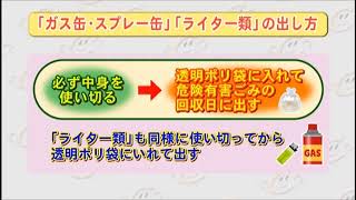 #479　情報　危険有害ごみの正しい出し方