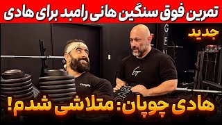 هادی چوپان: زیروزنه متلاشی شدم! + تمرینات انفجاری هانی رامبد برای هادی چوپان