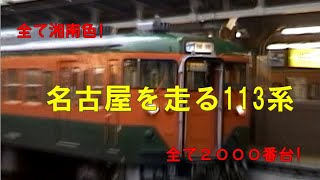 名古屋駅にやってくる113系