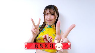 【Passion Sisters】2023兔年行大運 | 姐妹們賀新年 - 松鼠篇