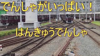 でんしゃがいっぱい！　阪急電車