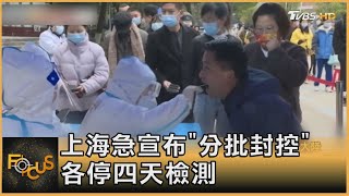 上海急宣布「分批封控」 各停四天檢測｜方念華｜FOCUS全球新聞 20220328