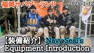 NavySeal's【装備紹介】EquipmentIntroduction2025･1･12福岡サバゲーランド#team8fukuoka#白金ベース #ネイビーシールズ#初期アフ装備#サバゲー