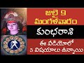 Kumbha Rashi Phalalu July 2024 | కుంభ రాశి ఫలాలు 2024 | July Month Horoscope 2024 |Monthly Horoscope