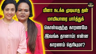 மீனா நடக்க முடியாத தன் மாமியாரை பார்த்துக் கொள்வதற்கு காரணமே இவங்க தானாம்! என்ன காரணம் தெரியுமா?