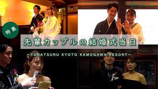 【結婚式完全密着レポート】結婚式当日の新婦に完全密着！～ FUNATSURU KYOTO KAMOGAWA RESORT ～