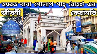 হযরত গোলাপ শাহ্ রাহঃ এর জীবনী ও কেরামতি সম্পর্কে জানুন || ঢাকা গুলিস্তান গোলাপ শাহ বাবার মাজার দর্শন