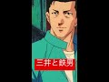 三井と鉄男　 slamdunk スラムダンク