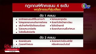 เปิดกฎ-บทลงโทษ ระบบ 'ตัดแต้มใบขับขี่' ก่อนดีเดย์ 9 ม.ค.นี้