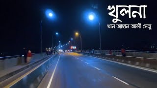 খুলনা, খান জাহান আলী সেতুর রাতে দশ্য | Khan Jahan Ali Bridge | Raid Vlogs