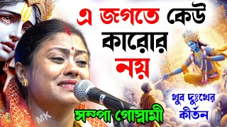 এ জগতে কেউ কারোর নয় ! খুব দুঃখের কীর্তন ! khub dukher kirtan ! সম্পা গোস্বামী ! sampa goswami