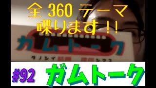 360テーマ全て語るガムトークvol.92　お酒飲むと眠くなる人への㊙裏技？！　【なんでもつくるレイのガムトーク】