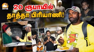 20 ரூபாய் பிரியாணி தாத்தா கேள்வி பட்டு இருக்கீங்களா♨️⁉️ | Wikkey's Junction