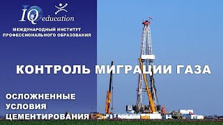 Осложненные условия цементирования скважин. Контроль миграции газа при креплении газовых скважин