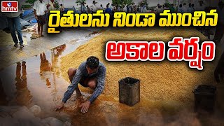 రైతులను నిండా ముంచిన అకాల వర్షం | Farmers Problems With Rains | hmtv