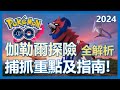 【Pokemon Go】伽勒爾探險全解析! 異色瑪特抓起來!!｜ep183