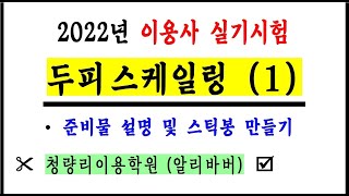 ▶ 2022년 이용사 실기시험. 5단계 #두피스케일링 #청량리이용학원