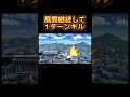 展開継続して1ターンキルするヨッシー 【スマブラsp】 スマブラ スマブラsp vip shorts ヨッシー switch