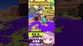 【キル集】XP2900記念!!ノーチラスでミニキル集第85弾!!【スプラ3】【Vtuber】【スプラトゥーン3】【splatoon3】