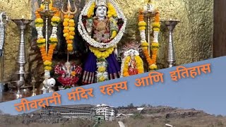 Jivdani Mandir Mystery and History ( जीवदानी मंदिर रहस्य व इतिहास)