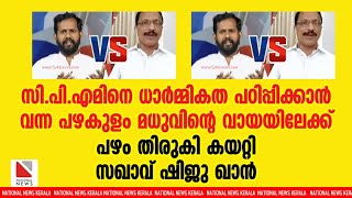 CPMനെ ധാർമ്മികത പഠിപ്പിക്കാൻ വന്ന പഴകുളം മധുവിന്റെ വായയിലേക്ക് പഴം തിരുകി കയറ്റി സഖാവ് ഷിജു ഖാൻ