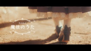 Kolokol - 魔法のうた